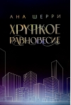 Хрупкое равновесие. В 3 томах
