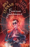 Благие знамения