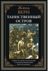 Таинственный  остров