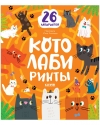 Котолабиринты