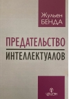 Предательство интеллектуалов