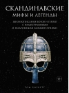 Скандинавские мифы и легенды. Жизнеописания богов и героев с иллюстрациями и подробными комментариями