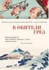 В обители грез. Японская классическая поэзия XVII - начала XIX века