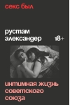 Секс был. Интимная жизнь Советского Союза