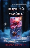 Ледяной убийца