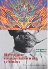 Истории непризнанных гениев. Аутсайдеры в искусстве