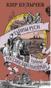 Тайны Руси. Тайны Российской империи