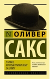 Человек, который принял жену за шляпу, и другие истории из врачебной практики