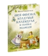 Фея Фиалка, колдунья Календула и охапка медведей