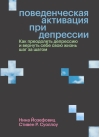 Поведенческая активация при депрессии. Как преодолеть депрессию и вернуть себе свою жизнь шаг за шагом