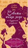 Советы юным леди по  безупречной репутации