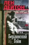 Берлинский гейм