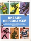 Дизайн персонажей. Концепт-арт для комиксов, видеоигр и анимации