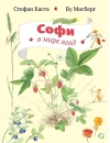 Софи в  мире ягод