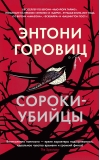 Сороки-убийцы
