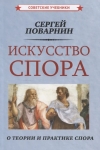 Искусство спора. О теории и практике спора