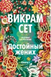 Достойный жених.  Книга 1