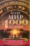 Наш мир 4000 лет назад. Панорама великого тысячелетия, когда строился Стоунхендж, росла слава Египта, была разграблена Троя, пал Вавилон и разрушен Кносс
