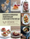Большая кулинарная  энциклопедия о вкусной и простой еде. Советы, техники и более 200 рецептов,  которые помогут стать профессионалом на кухне