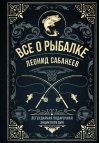 Все о рыбалке. Легендарная подарочная энциклопедия Сабанеева