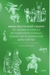 Мифы Восточной Сибири. От Ангары и Енисея до небесного кузнеца Божинтоя и солнечной девы Нёлтек