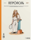 Журнал «Петрополь» №002