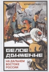 Белое движение на Дальнем Востоке России (1918–1922 гг.)