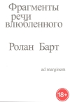 Фрагменты  речи влюбленного