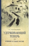 Удерживающий теперь. Пушкин в судьбе России