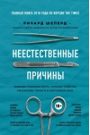 Неестественные причины. Записки судмедэксперта: громкие убийства, ужасающие теракты и запутанные дела