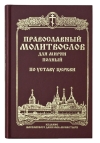 Православный молитвослов для мирян полный. По Уставу Церкви. Гражданский шрифт