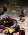 Вкусная выпечка без лишних заморочек. 100 классических рецептов на каждый день
