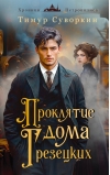 Проклятие дома Грезецких