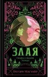 Злая: Сказка о ведьме Запада