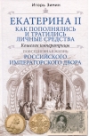 Екатерина II. Как пополнялись и тратились личные средства. Кошелек императрицы. Повседневная жизнь Российского императорского двора
