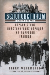 Белоповстанцы. Книга 2. Борьба белых повстанческих отрядов на амурской границе