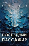 Последний пассажир