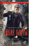 Дикие карты. Книга 5. Блеф