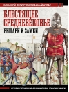 Блестящее  Средневековье: рыцари и замки. Большой иллюстрированный атлас