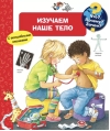 Что? Почему? Зачем? Изучаем наше тело