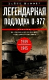 Легендарная подлодка U-977. Воспоминания командира немецкой субмарины. 1939—1945