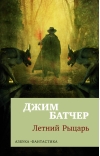 Архивы Дрездена. Книга 4. Летний Рыцарь
