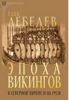 Эпоха  викингов в Северной Европе и на Руси
