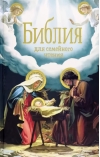 Библия  для семейного чтения