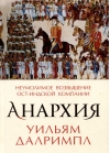 Анархия. Неумолимое возвышение Ост-Индской компании