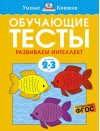 Обучающие тесты. Развиваем интеллект. 2-3 года