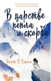 В царстве пепла и скорби