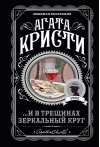 ...И в трещинах зеркальный круг