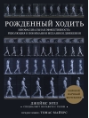 Рожденный ходить. Миофасциальная эффективность: революция в понимании механики движения