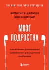 Мозг подростка. Спасительные рекомендации нейробиолога для родителей тинейджеров